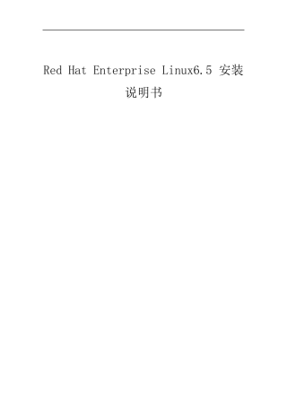 RedHatEnterpriseLinux6.5安装说明