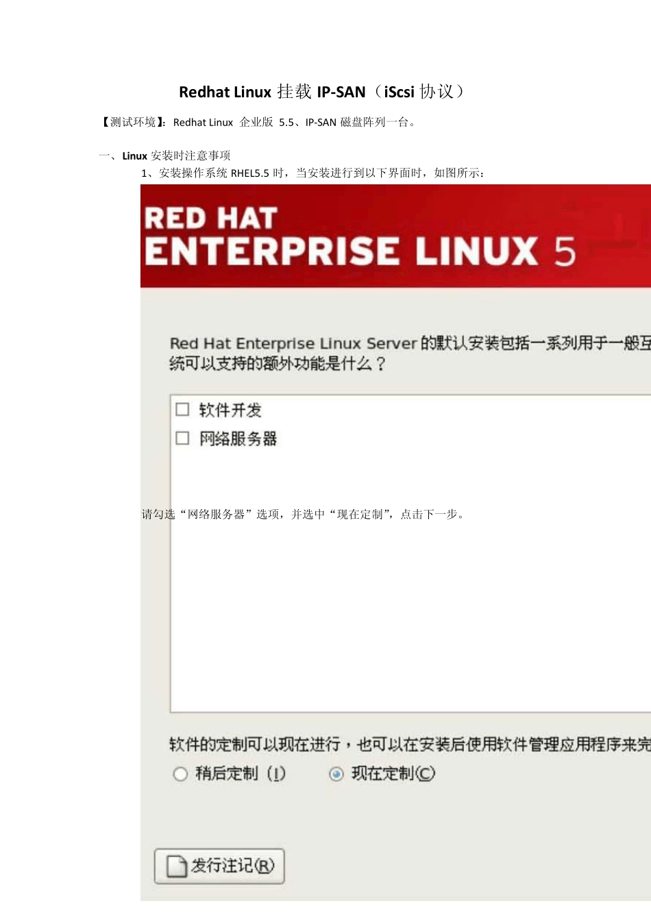 Redhatlinux挂载IPSAN(iSCSI)_第1页