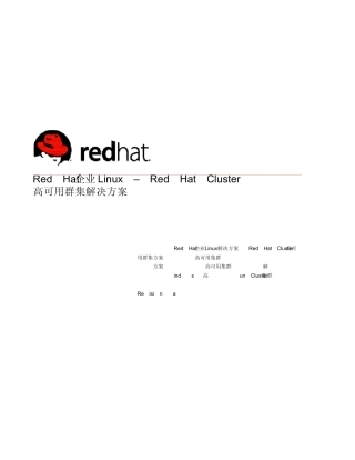 redhat企业linux–redhatcluster高可用群集解决方案