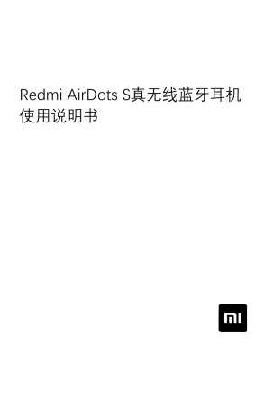 RedmiAirDotsS真无线蓝牙耳机使用说明书