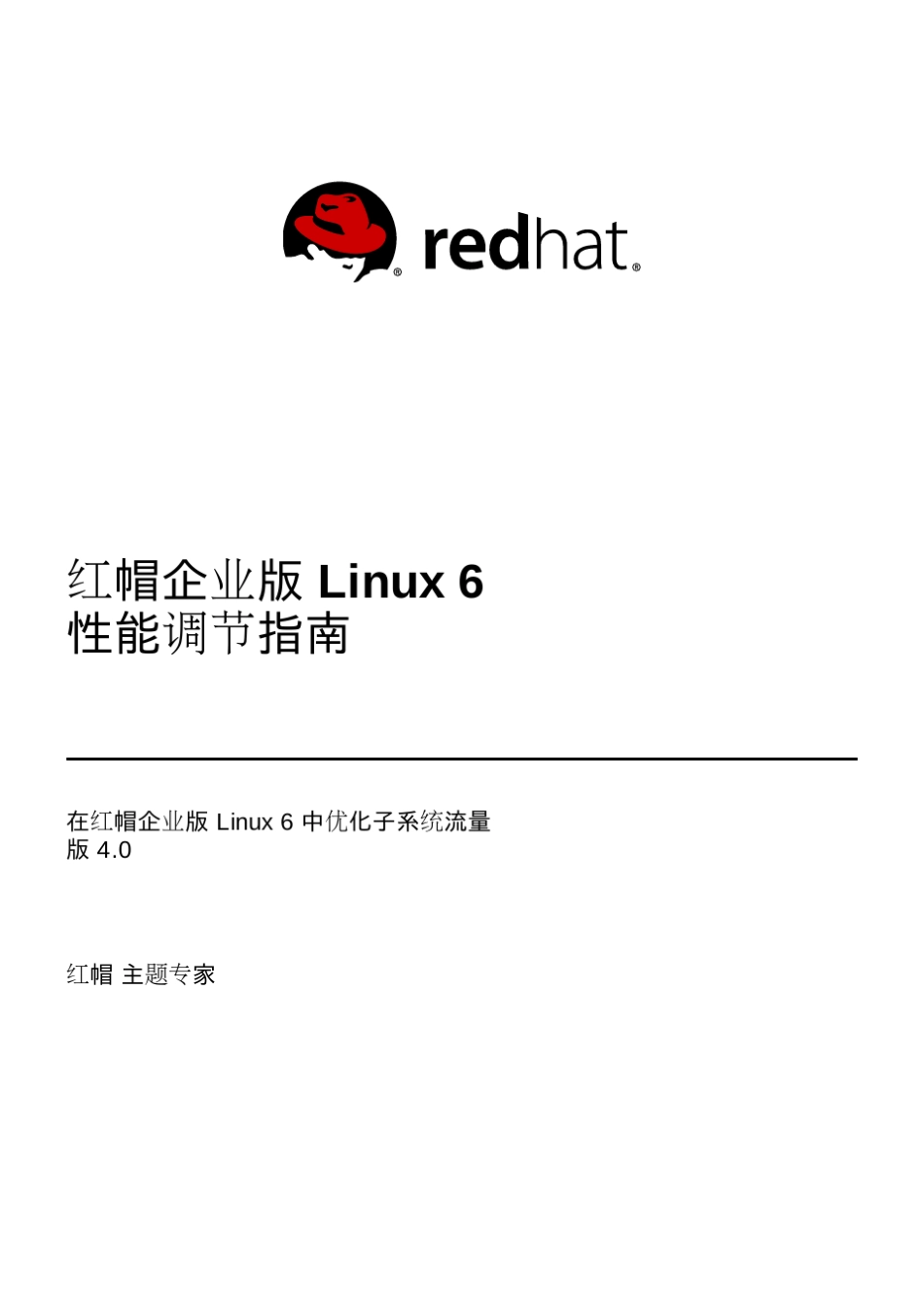 Red_Hat_Enterprise_Linux6_centos6_性能调优指南_第1页