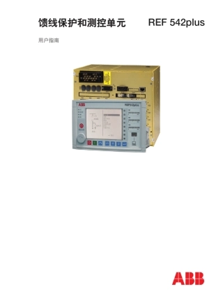 REF542plus馈线保护及测控单元