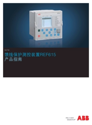 REF615_2.0ABB综保