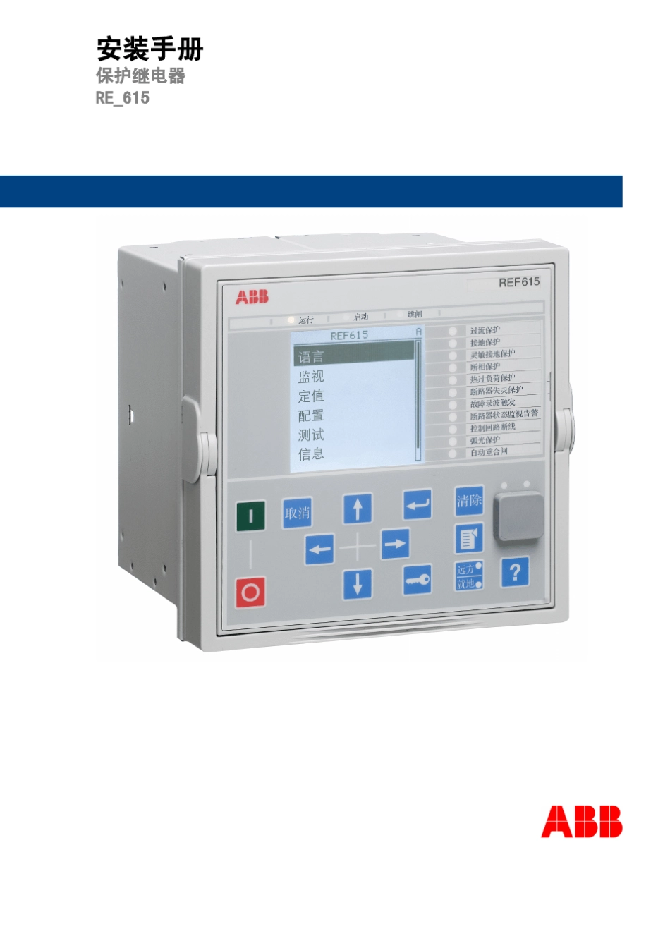 REF615中文安装手册_第1页