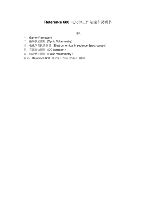 Reference600电化学工作站操作说明书