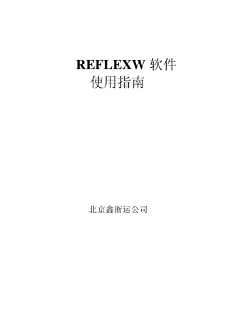 REFLEXW使用指南