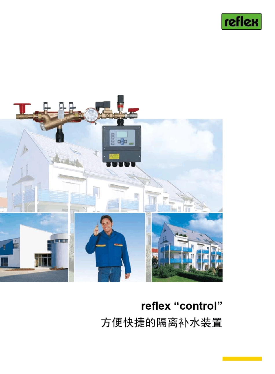 reflex“control”方便快捷的隔离补水装置_第1页