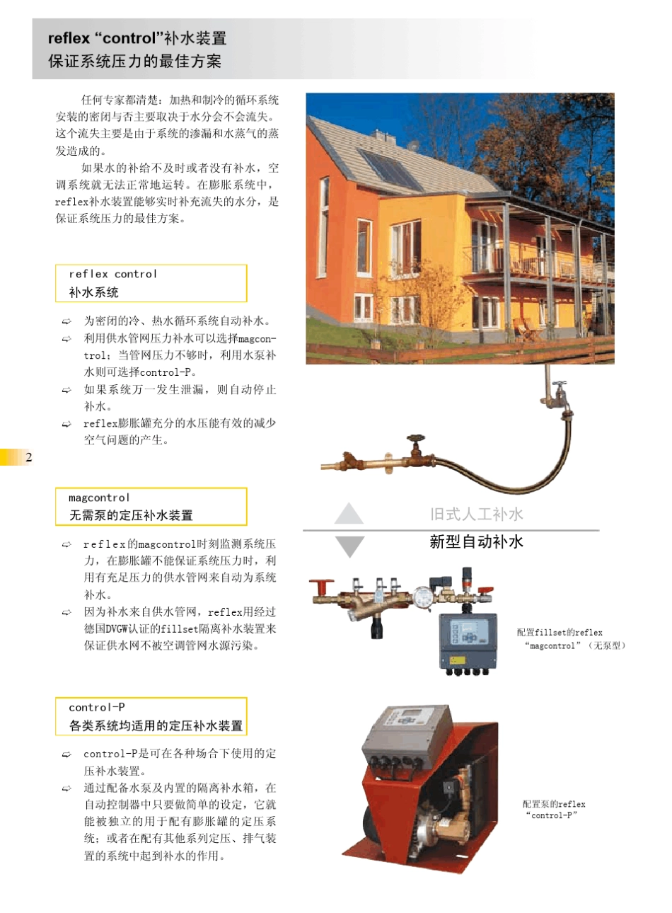 reflex“control”方便快捷的隔离补水装置_第2页