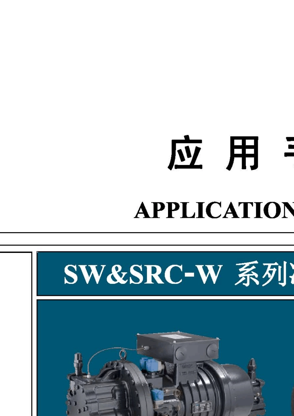 refcomp螺杆压缩机应用手册_第1页