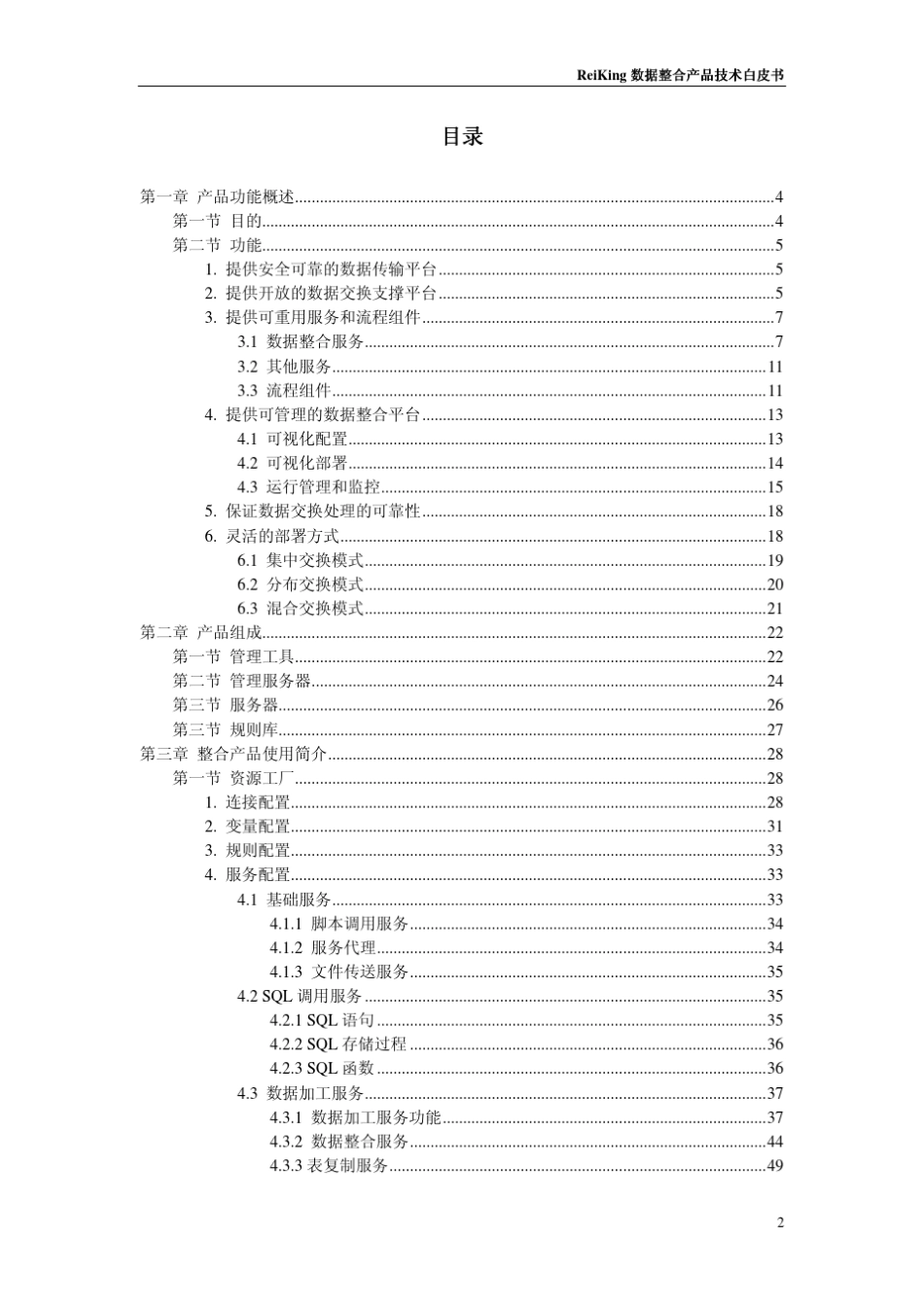 ReiKing数据整合产品技术白皮书_第2页