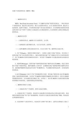 REIT`S房地产信托投资基金调研报告