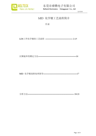 Relteck睿腾电子MID化学镀工艺资料