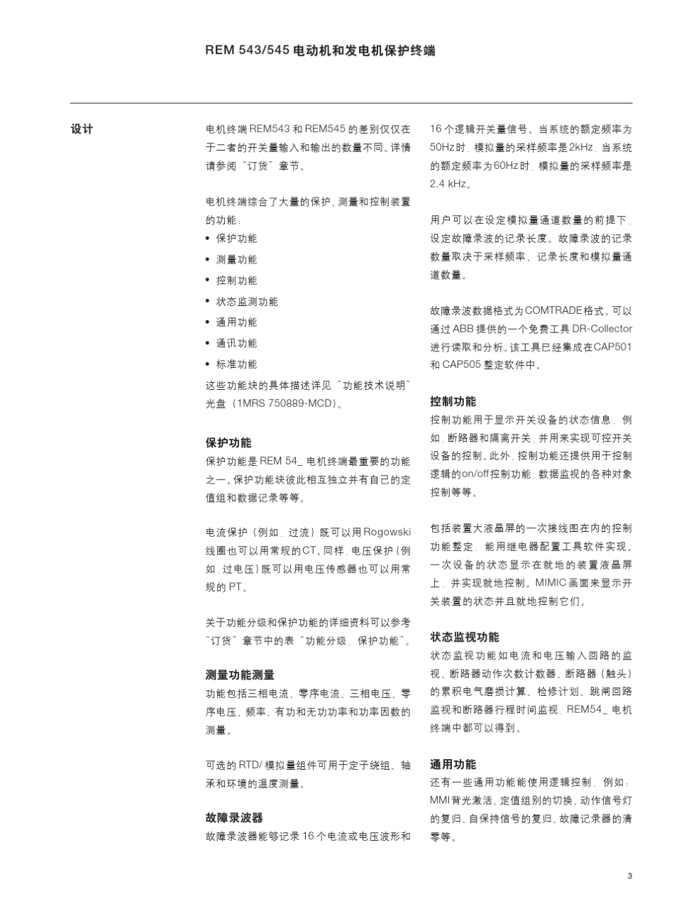 REM54x电机保护测控终端用户指南_第3页