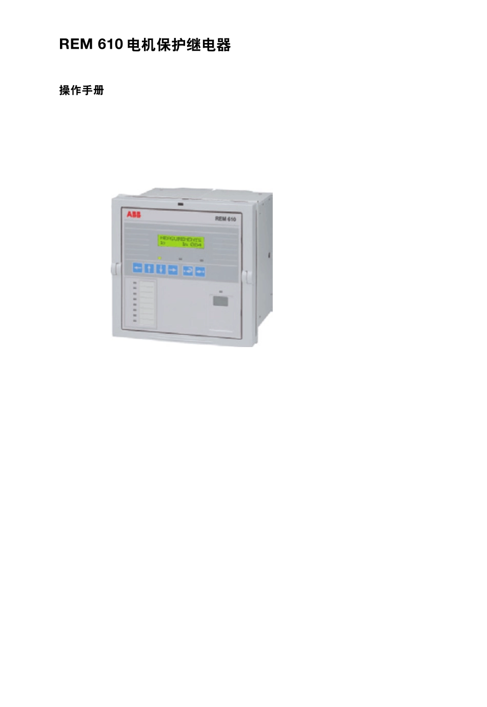 REM610操作手册_第1页