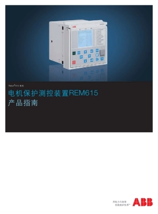 REM615_产品说明