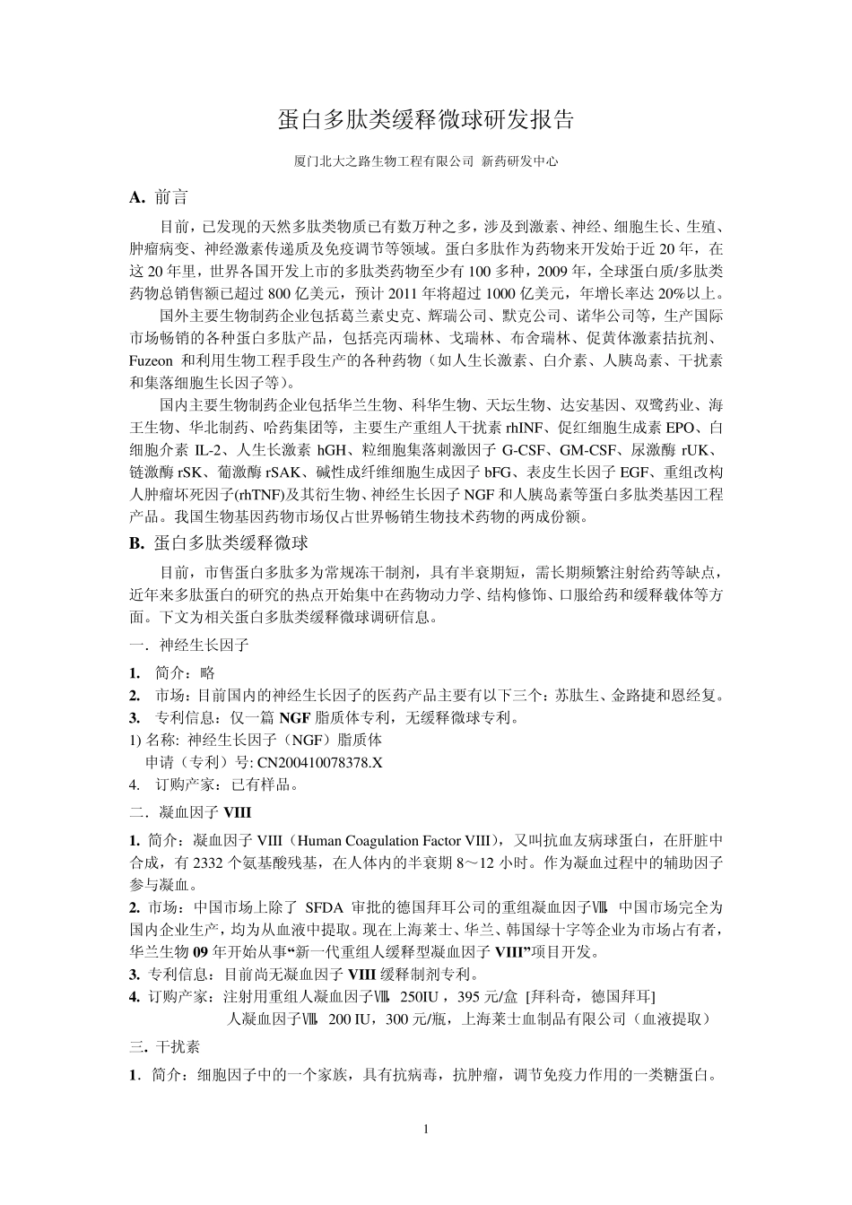 RenHW中国蛋白多肽类缓释微球研发调研报告01_第1页