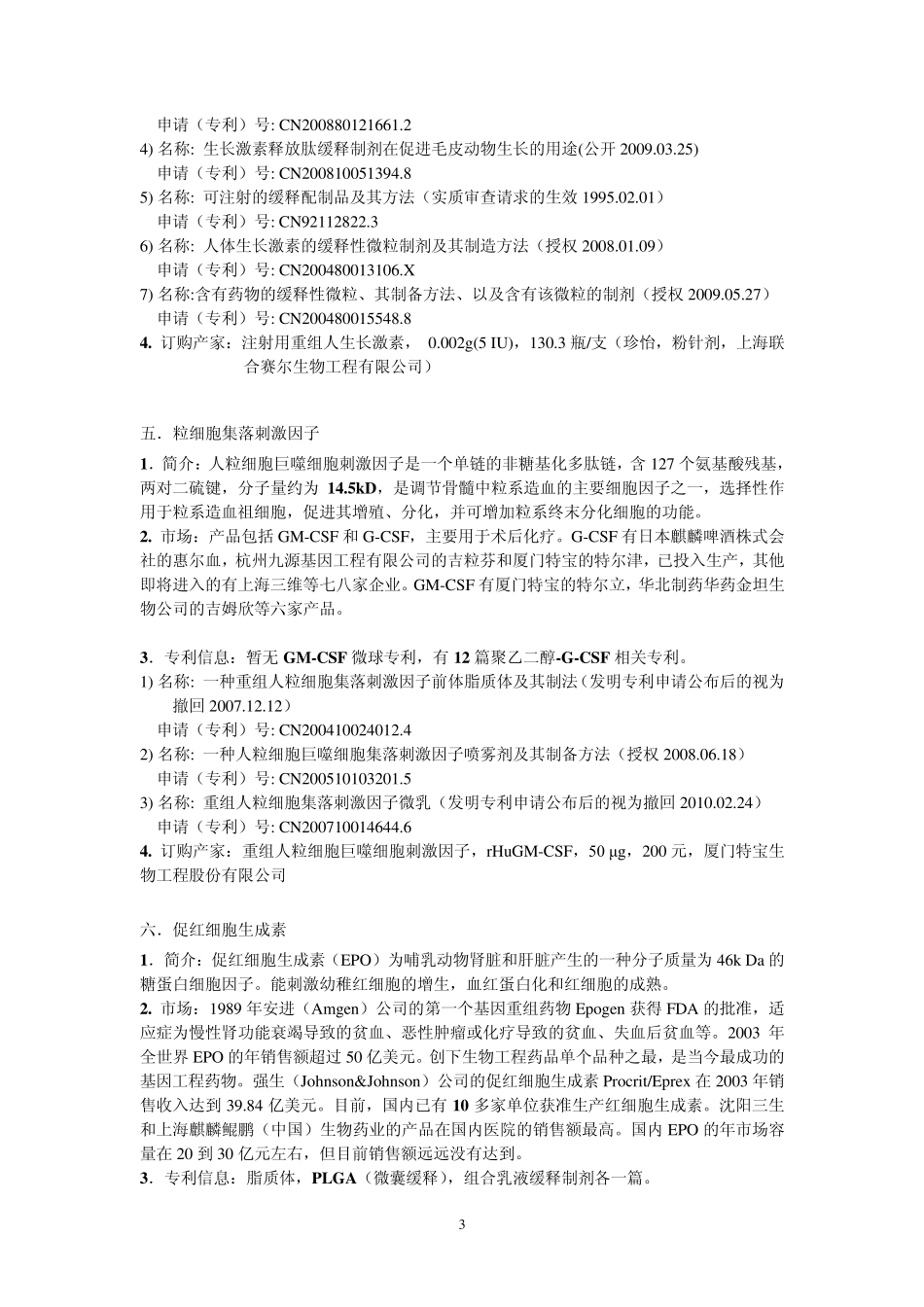 RenHW中国蛋白多肽类缓释微球研发调研报告01_第3页