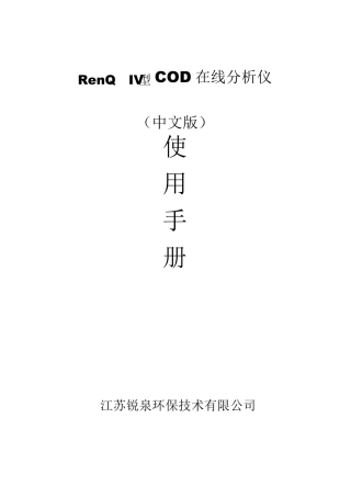 RenQIV型在线COD检测仪中文使用手册