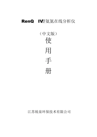 RenQIV型氨氮在线分析仪使用手册