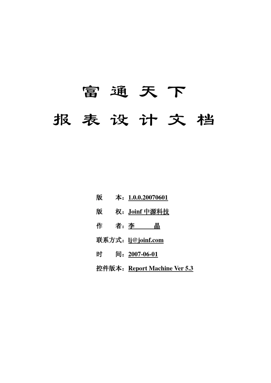 Report+Machine制作报表技术文档V1.2_第1页