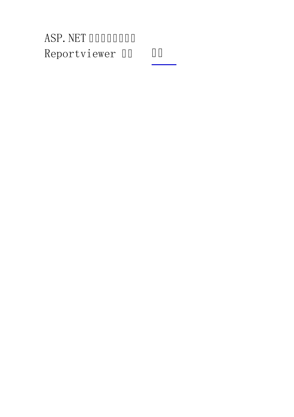 Reportviewer报表_第1页