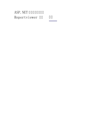 Reportviewer报表