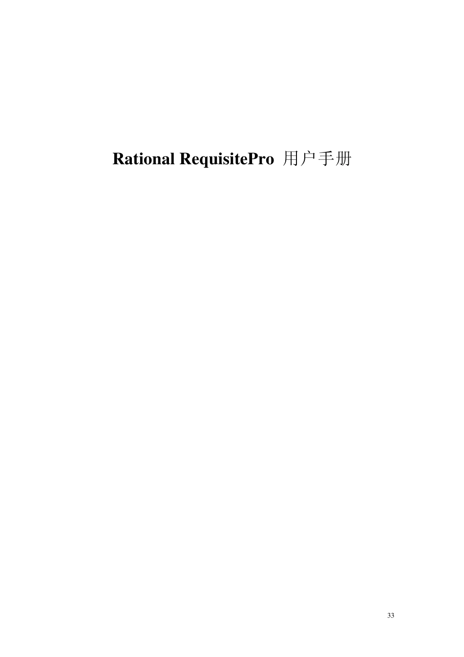 RequisitePro使用手册_第1页