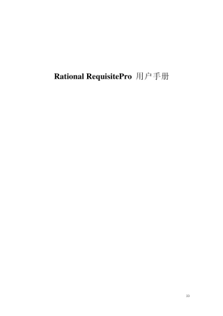 RequisitePro使用手册