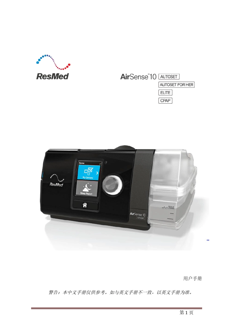ResMedAirSense10AutoSet中文说明书_第1页