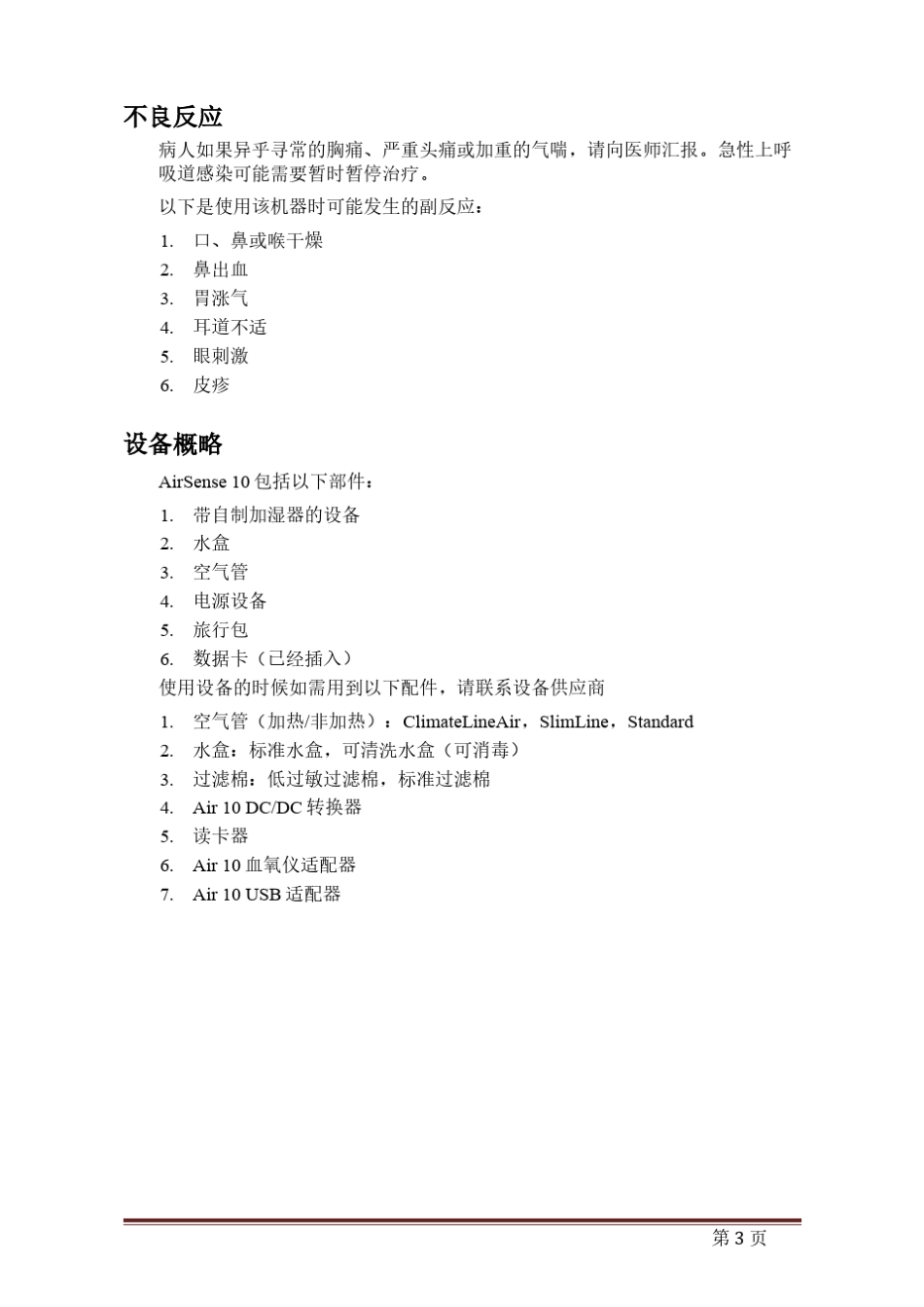 ResMedAirSense10AutoSet中文说明书_第3页