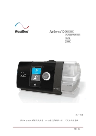 ResMedAirSense10AutoSet中文说明书