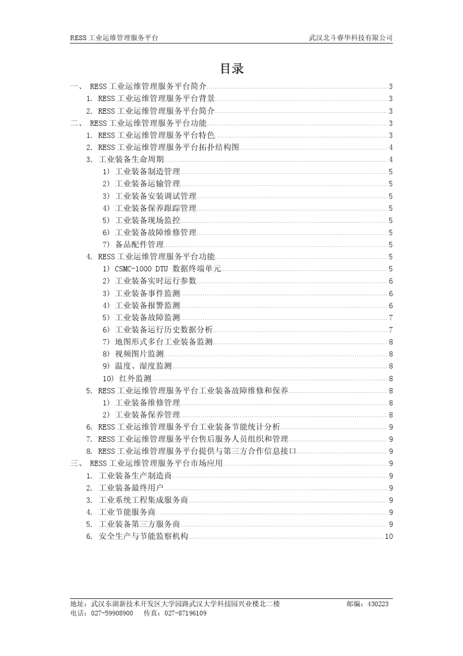 RESS工业运维管理服务平台功能介绍_第2页