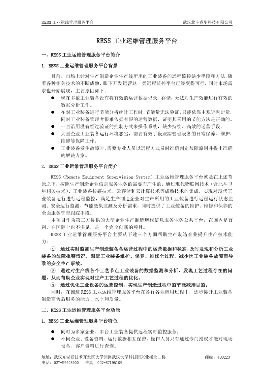 RESS工业运维管理服务平台功能介绍_第3页