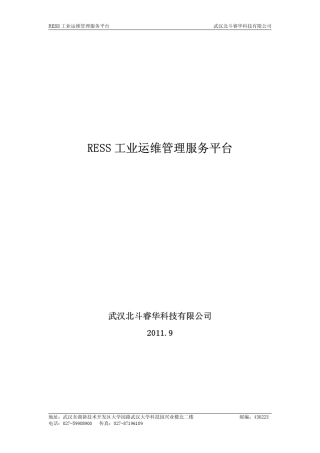 RESS工业运维管理服务平台功能介绍