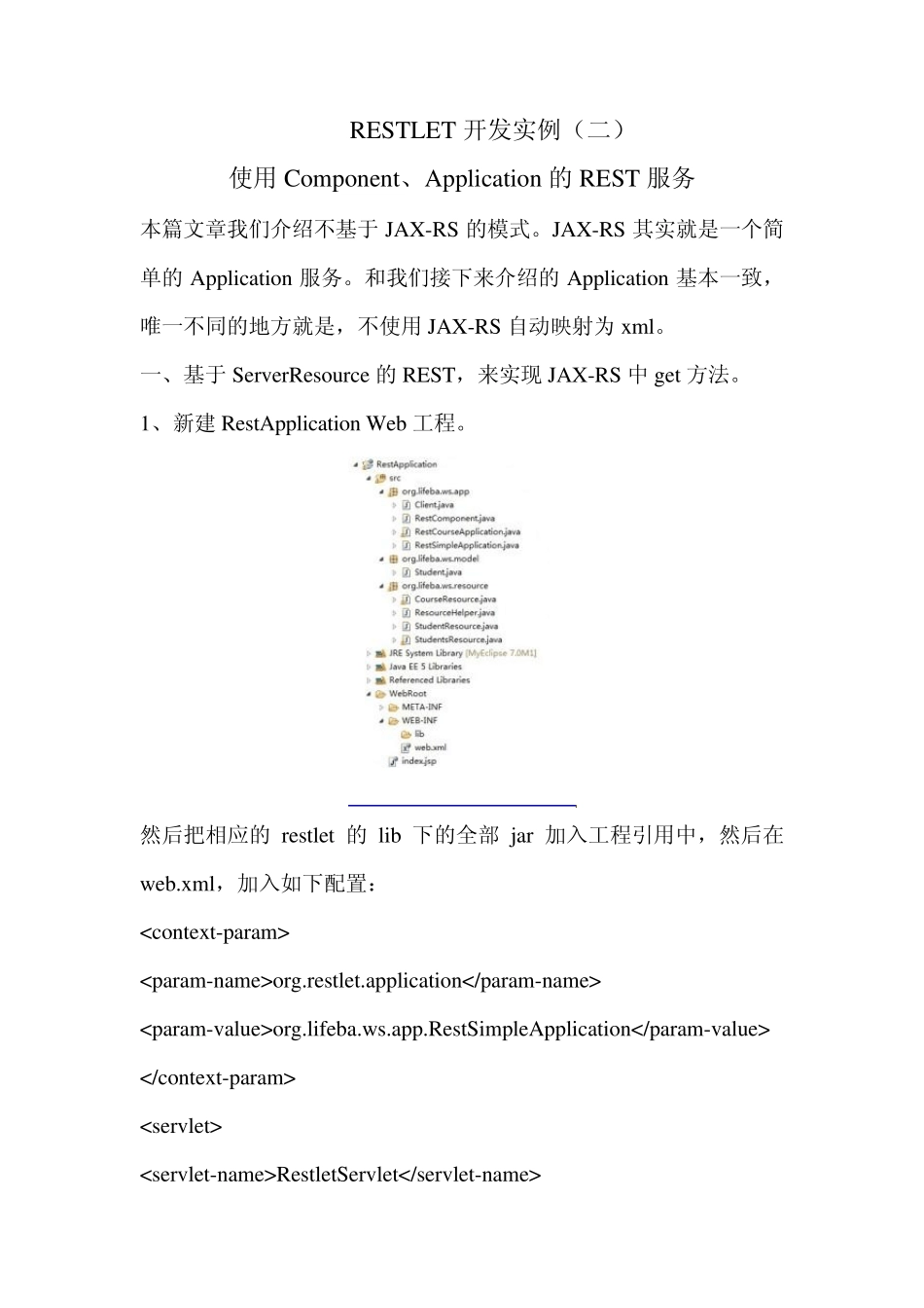 RESTLET开发实例使用Component、Application的REST服务_第1页