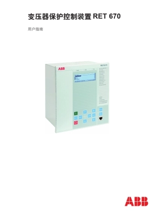 RET670用户指南