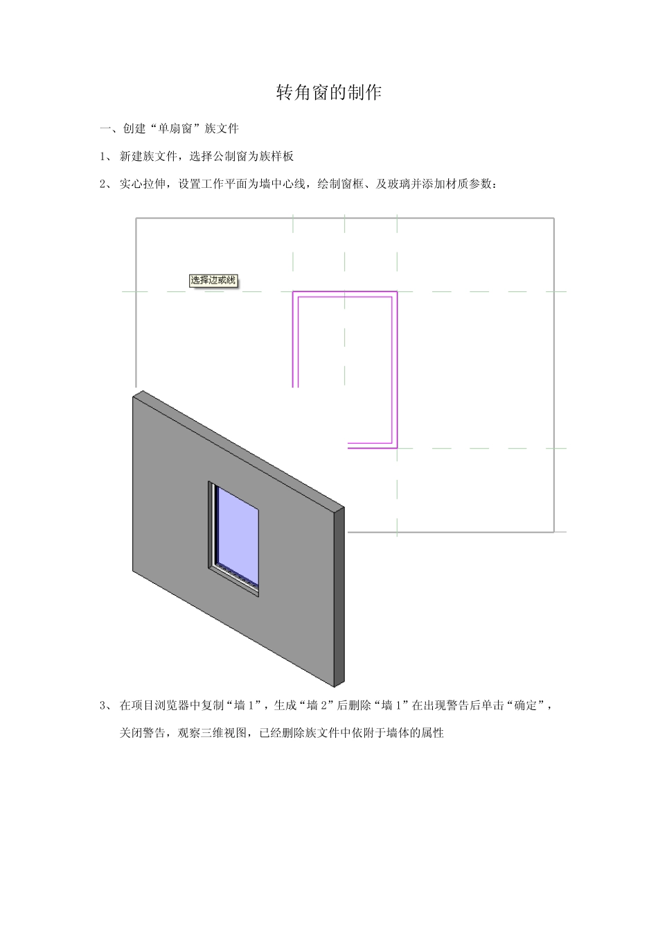 Revit.转角窗制作_第1页