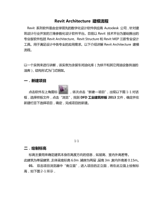 RevitArchitecture建模流程