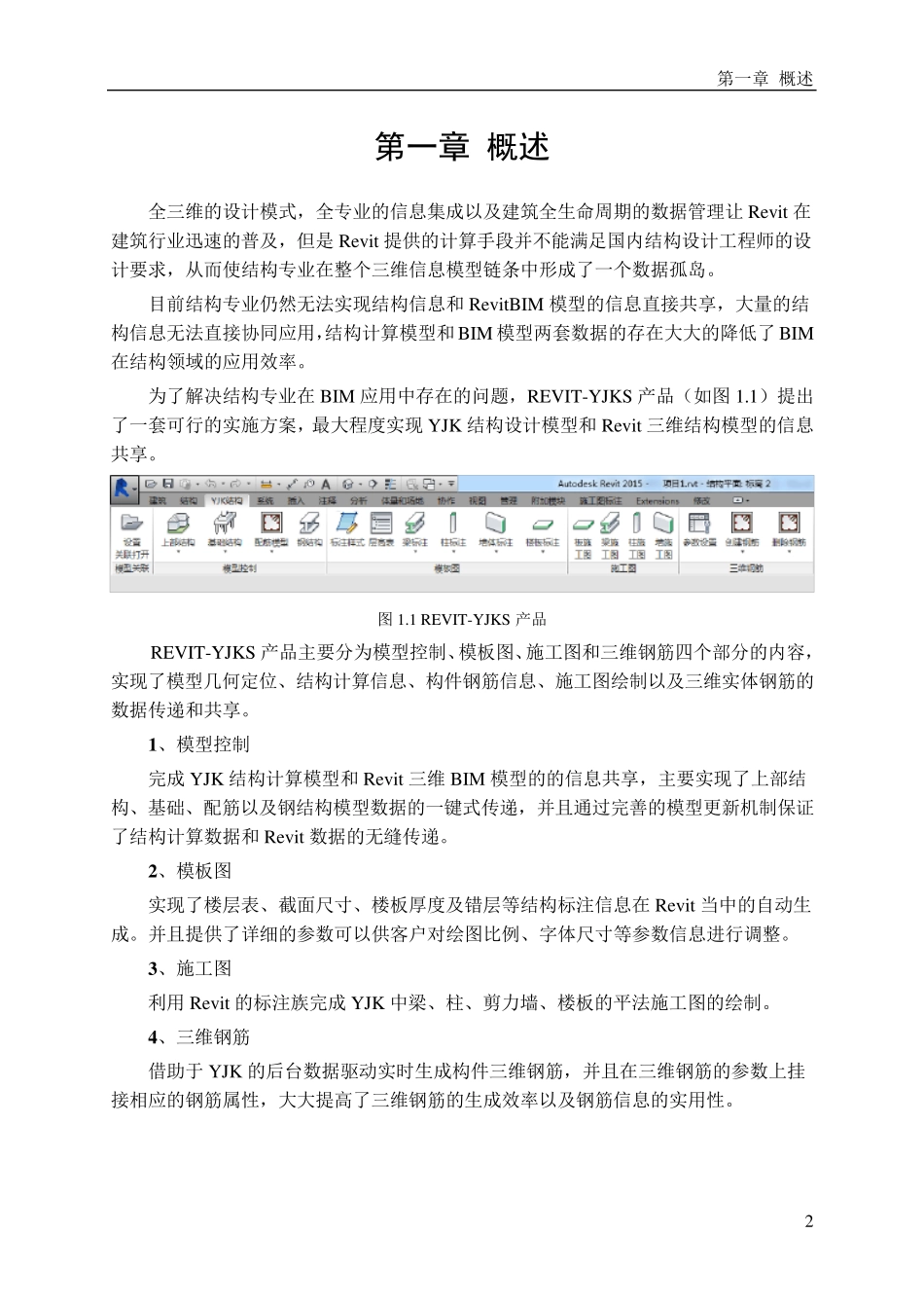 REVITYJK结构设计软件REVITYJKS用户手册20150915_第2页