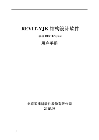 REVITYJK结构设计软件REVITYJKS用户手册20150915