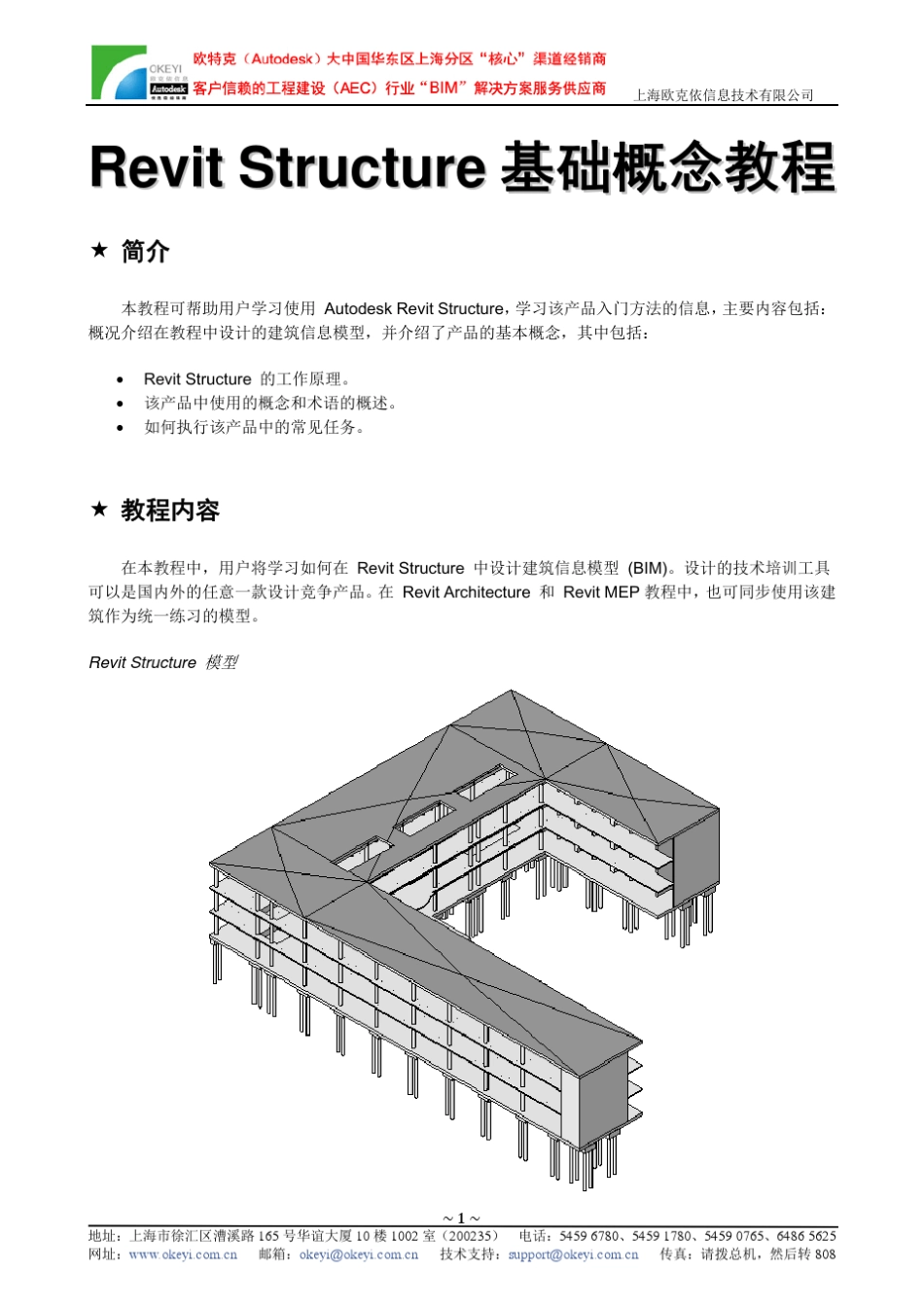 RevitStructure基础概念教程_第1页