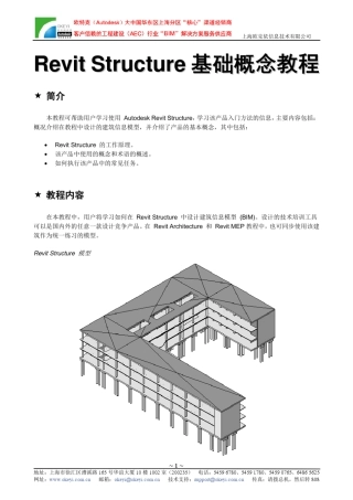 RevitStructure基础概念教程