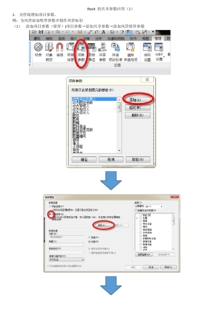 revit共享参数的应用