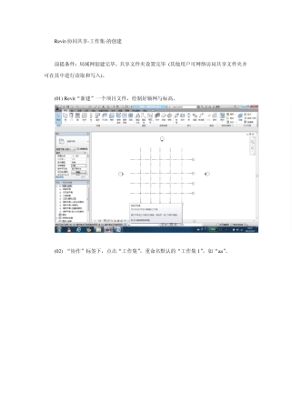 Revit协同共享工作集的创建与应用