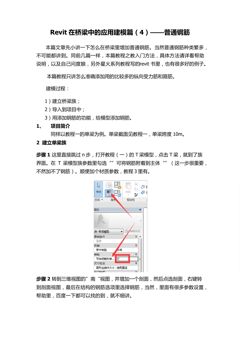 Revit在桥梁中的应用建模篇——普通钢筋_第1页
