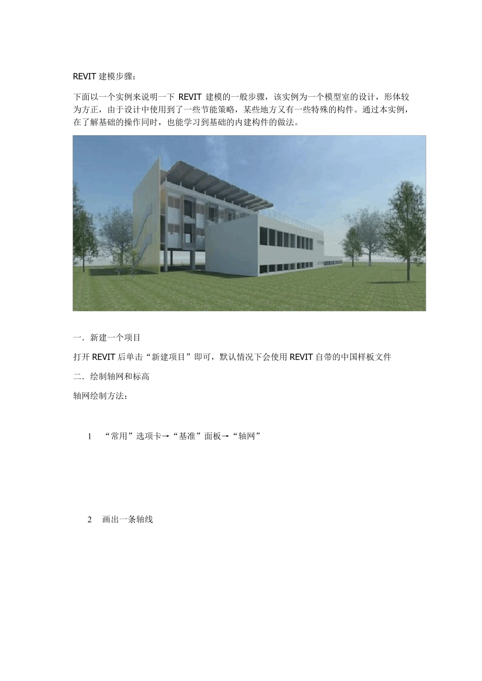 REVIT建模步骤revit建模实例_第1页