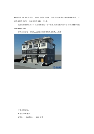 Revit采用DWG和FBX两种格式导入3Dmax方法的总结