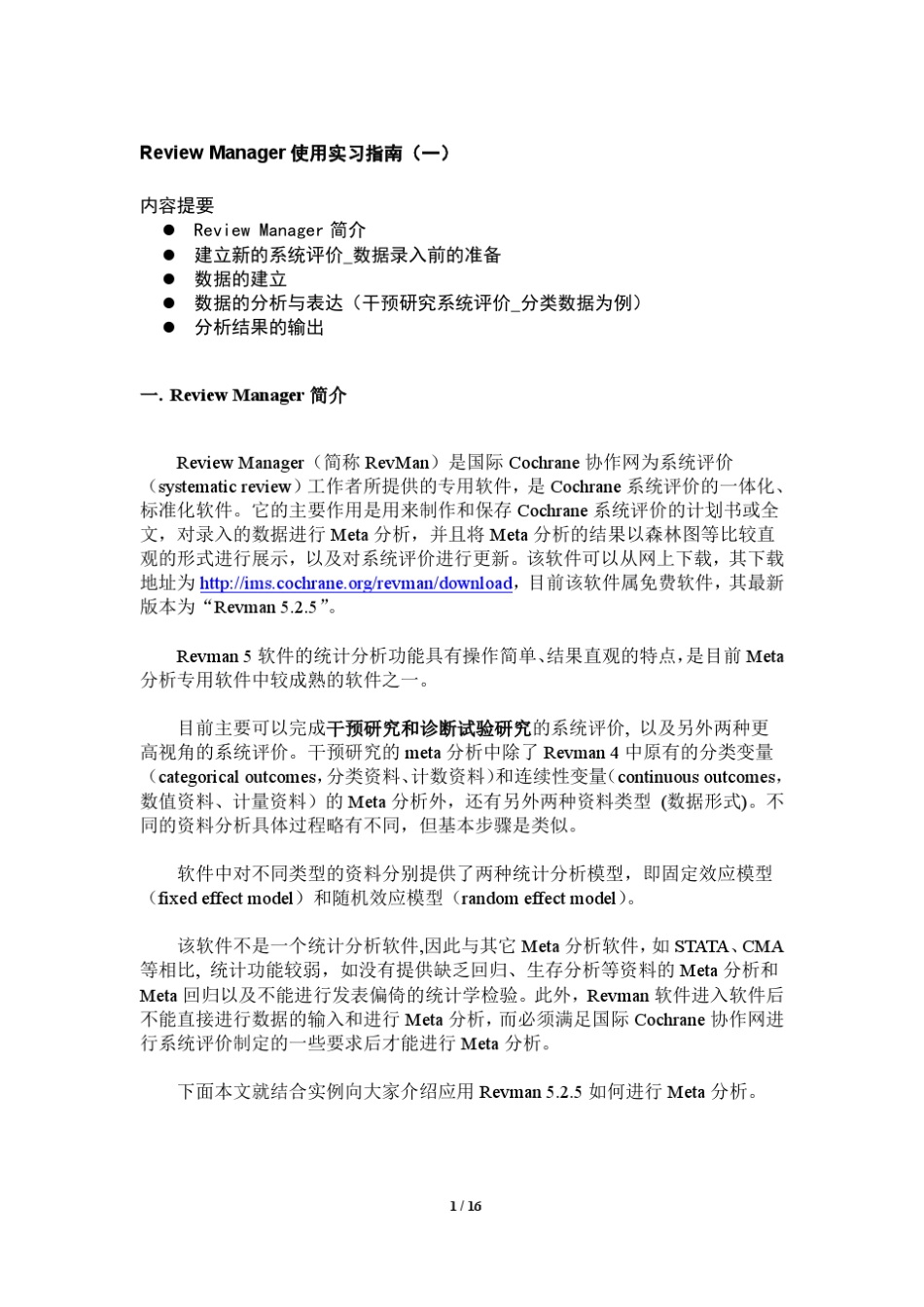 RevMan5.2.5应用实习指南_第1页