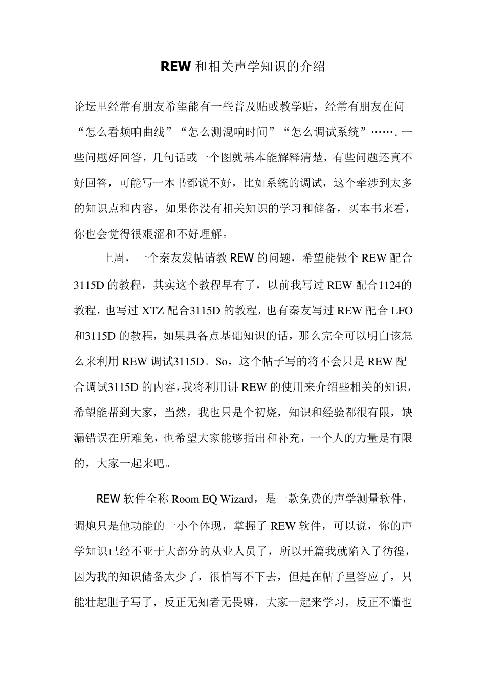 REW和相关声学知识的介绍_第1页