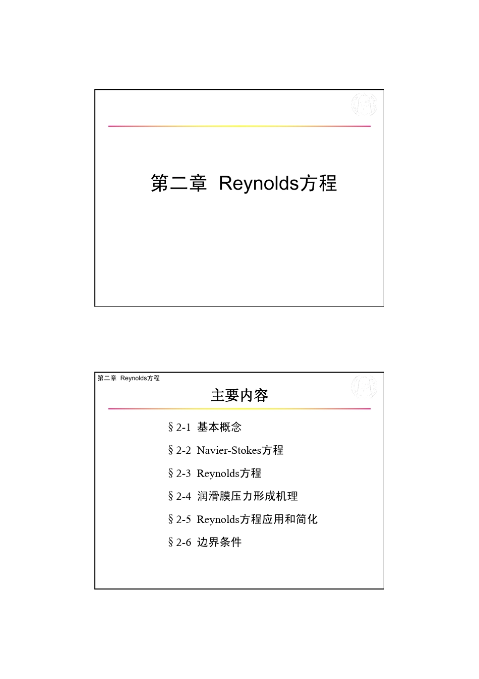 Reynolds方程_第1页